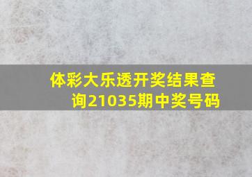 体彩大乐透开奖结果查询21035期中奖号码