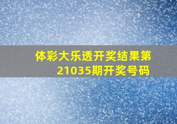 体彩大乐透开奖结果第21035期开奖号码