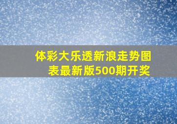 体彩大乐透新浪走势图表最新版500期开奖