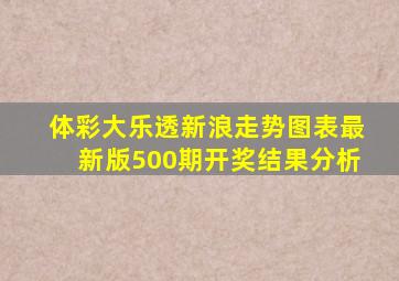 体彩大乐透新浪走势图表最新版500期开奖结果分析