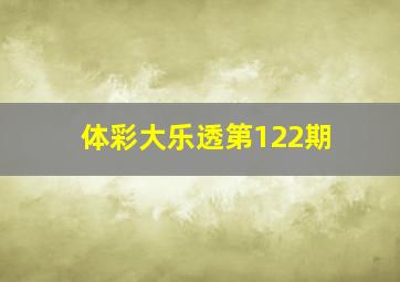 体彩大乐透第122期