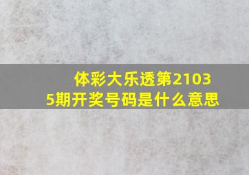 体彩大乐透第21035期开奖号码是什么意思