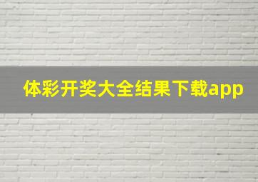 体彩开奖大全结果下载app