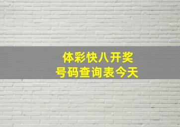 体彩快八开奖号码查询表今天