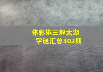 体彩排三解太湖字谜汇总302期