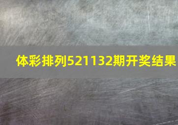 体彩排列521132期开奖结果