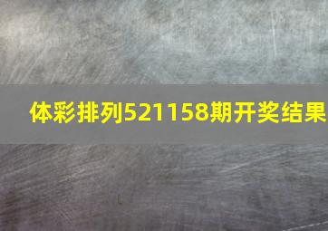 体彩排列521158期开奖结果