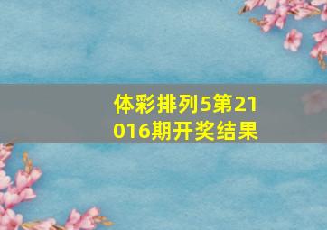 体彩排列5第21016期开奖结果