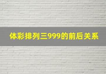 体彩排列三999的前后关系