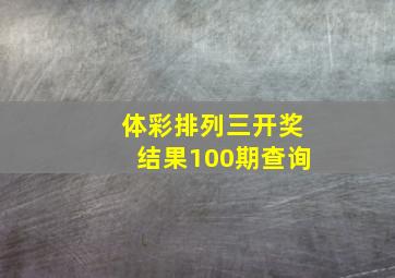 体彩排列三开奖结果100期查询