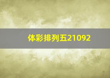 体彩排列五21092