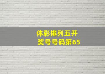 体彩排列五开奖号号码第65