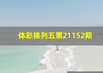 体彩排列五第21152期