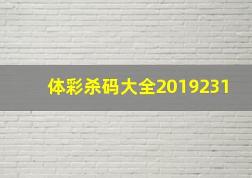 体彩杀码大全2019231