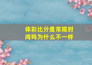 体彩比分是常规时间吗为什么不一样