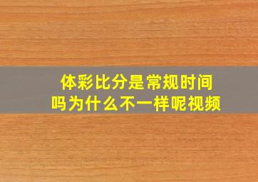 体彩比分是常规时间吗为什么不一样呢视频