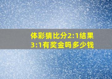 体彩猜比分2:1结果3:1有奖金吗多少钱