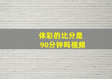 体彩的比分是90分钟吗视频