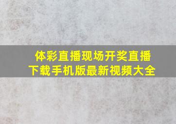 体彩直播现场开奖直播下载手机版最新视频大全