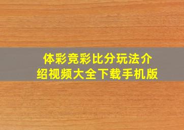 体彩竞彩比分玩法介绍视频大全下载手机版