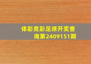 体彩竞彩足球开奖查询第2409151期