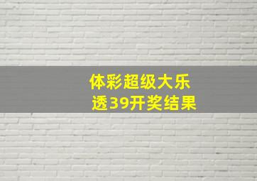 体彩超级大乐透39开奖结果