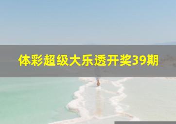 体彩超级大乐透开奖39期