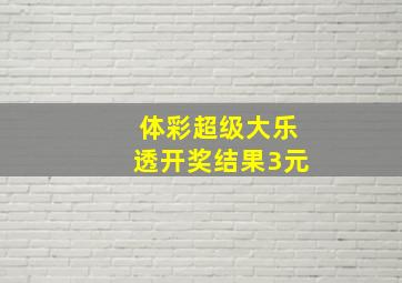 体彩超级大乐透开奖结果3元