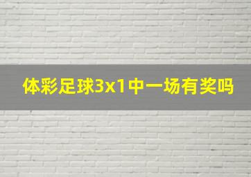 体彩足球3x1中一场有奖吗