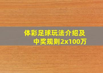 体彩足球玩法介绍及中奖规则2x100万