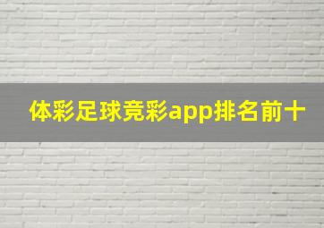 体彩足球竞彩app排名前十