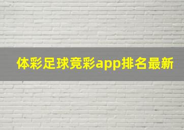 体彩足球竞彩app排名最新