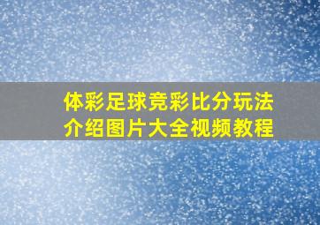 体彩足球竞彩比分玩法介绍图片大全视频教程