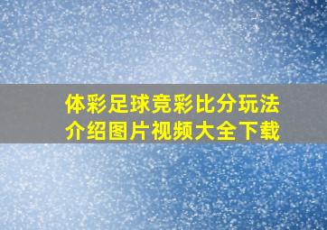 体彩足球竞彩比分玩法介绍图片视频大全下载