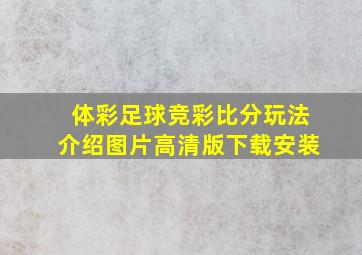 体彩足球竞彩比分玩法介绍图片高清版下载安装