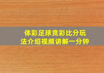 体彩足球竞彩比分玩法介绍视频讲解一分钟