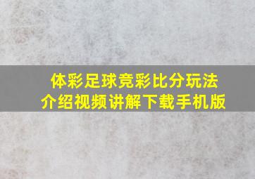 体彩足球竞彩比分玩法介绍视频讲解下载手机版