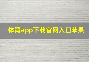 体育app下载官网入口苹果