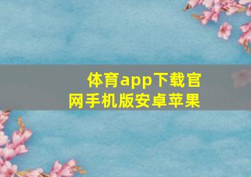 体育app下载官网手机版安卓苹果