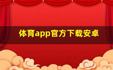 体育app官方下载安卓