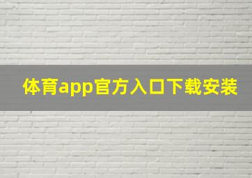 体育app官方入口下载安装