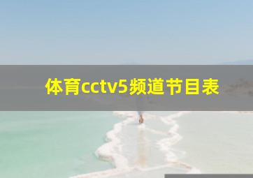 体育cctv5频道节目表