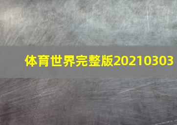 体育世界完整版20210303