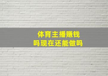 体育主播赚钱吗现在还能做吗