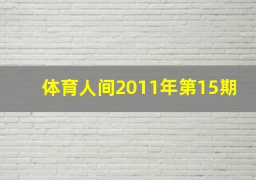 体育人间2011年第15期