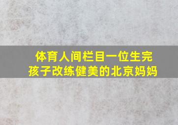 体育人间栏目一位生完孩子改练健美的北京妈妈