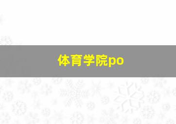 体育学院po