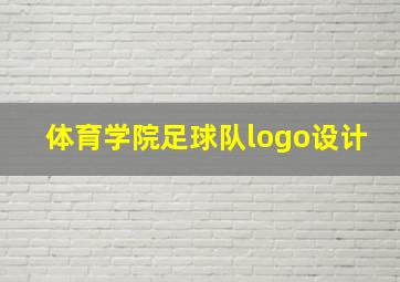 体育学院足球队logo设计