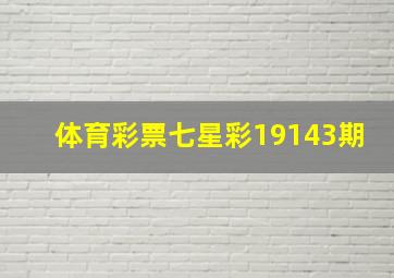 体育彩票七星彩19143期