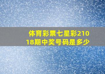 体育彩票七星彩21018期中奖号码是多少